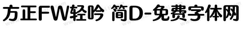 方正FW轻吟 简D字体转换